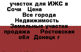 участок для ИЖС в Сочи › Цена ­ 5 000 000 - Все города Недвижимость » Земельные участки продажа   . Ростовская обл.,Донецк г.